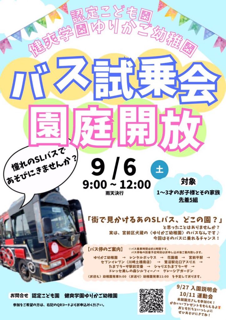 バス試乗会（＆園庭解放）のお知らせ